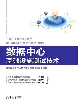 cover image of 数据中心基础设施测试技术
